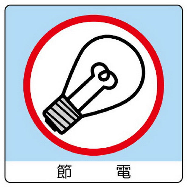 ユニステッカー 節電 12枚組