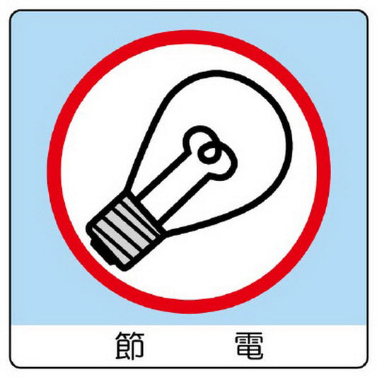 ユニステッカー 節電 12枚組