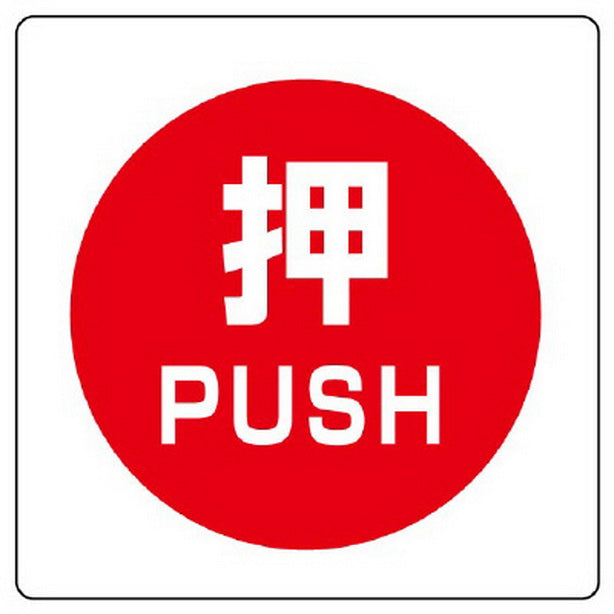 ユニステッカー 押 PUSH 12枚組