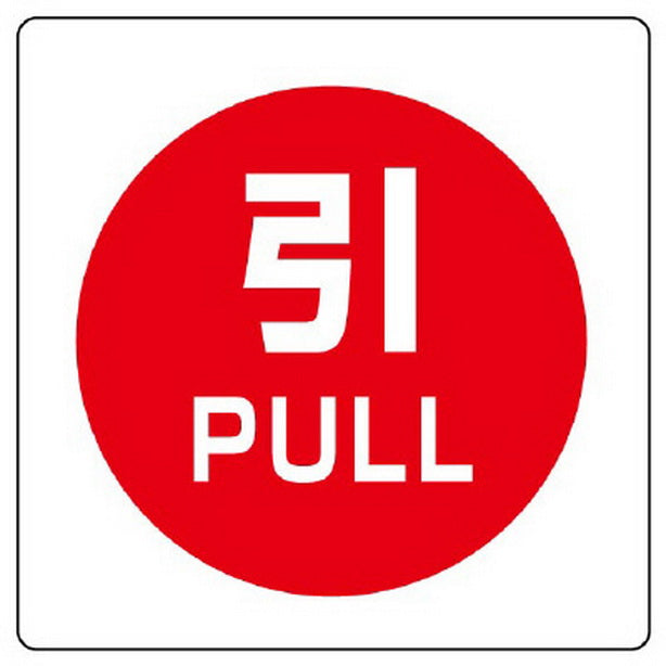 ユニステッカー 引 PULL 12枚組