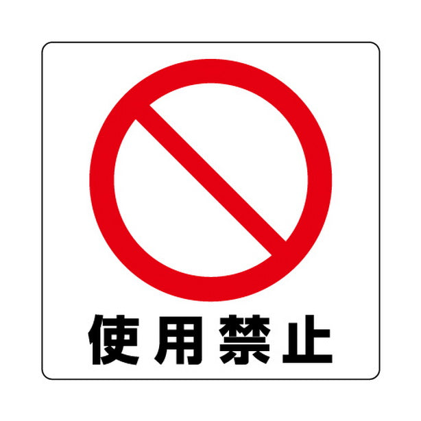 ユニステッカー 使用禁止 12枚組