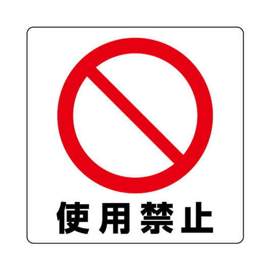 ユニステッカー 使用禁止 12枚組