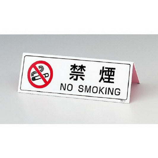 山型禁煙表示板(両面印刷)