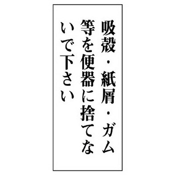 一般表示板 吸殻・紙屑・ガム等を… 縦型