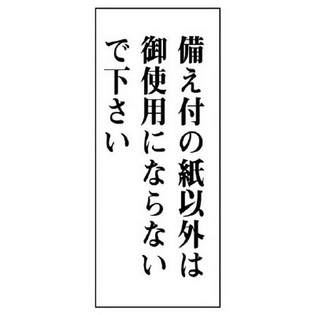 一般表示板 備え付の紙以外は… 縦型