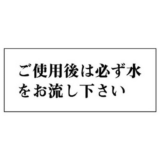 一般表示板 ご使用後は必ず水を… 横型