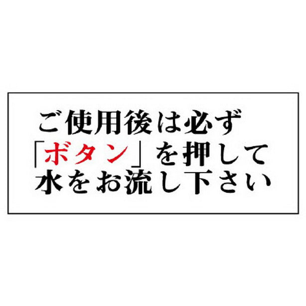 一般表示板 ご使用後は必ずボタンを…横型