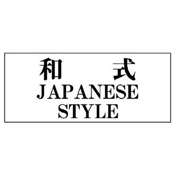 一般表示板 和式…横型