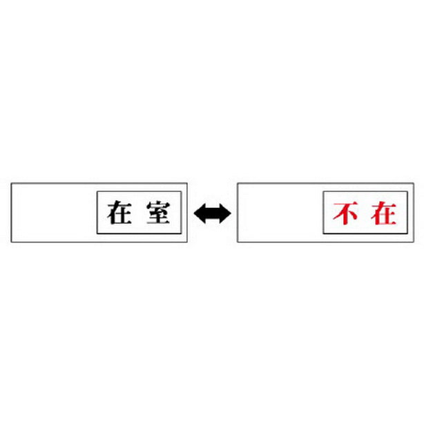 室表示 在室←→不在