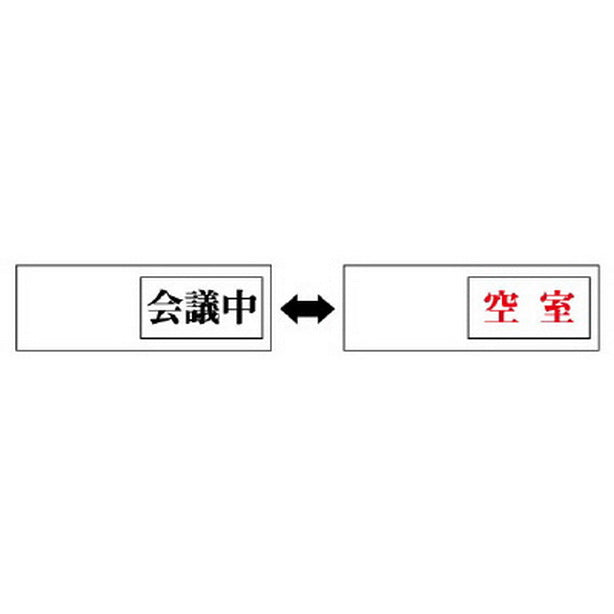 室表示 会議中←→空室