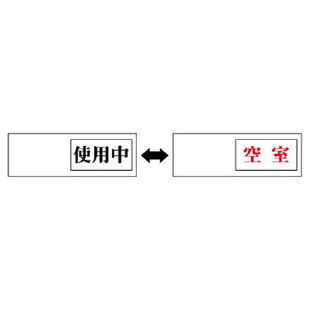 室表示 使用中←→空室