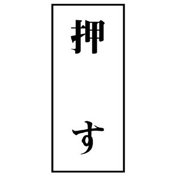 ドア表示板 押す (70×30)