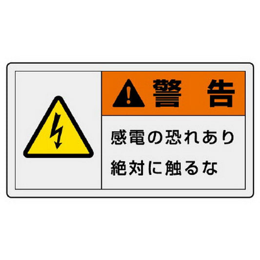 PL警告表示ラベル ヨコ大 警告 感電の