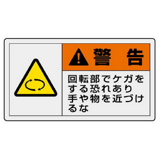 PL警告表示ラベル ヨコ大 警告 回転部