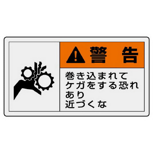 PL警告表示ラベル ヨコ大 警告 巻き込