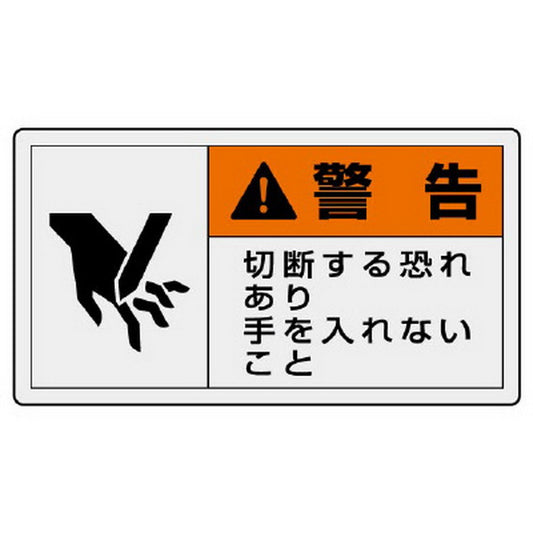 PL警告表示ラベル ヨコ大 警告 切断…