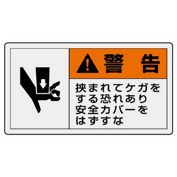 PL警告表示ラベル ヨコ大 警告 挟まれ