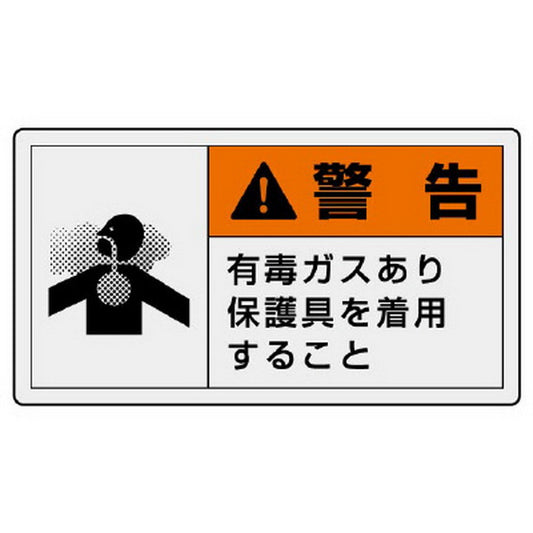 PL警告表示ラベル ヨコ大 警告 有毒…