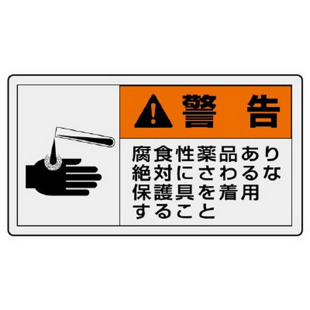 PL警告表示ラベル ヨコ大 警告 腐食性