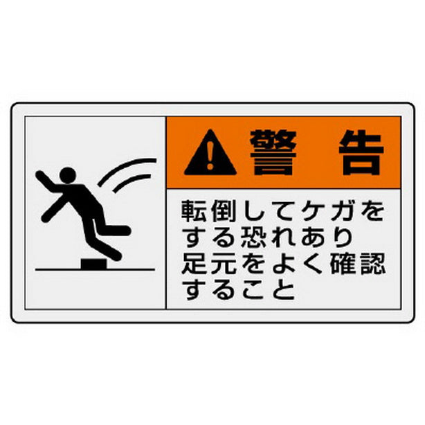 PL警告表示ラベル ヨコ大 警告 転倒し