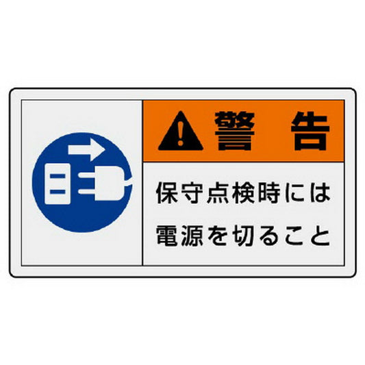 PL警告表示ラベル ヨコ大 警告 保守…