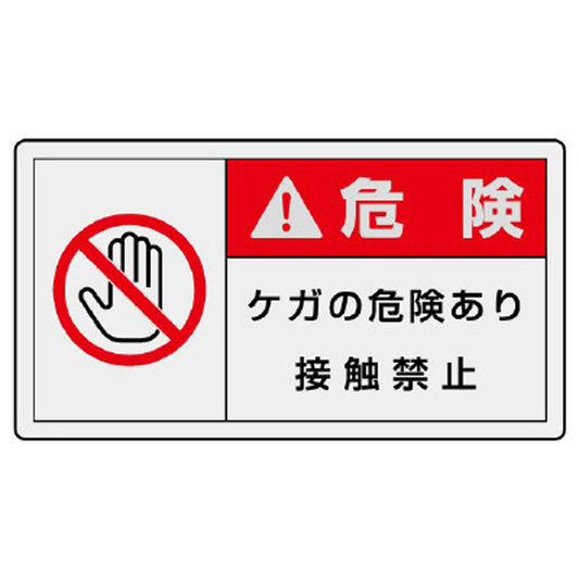 PL警告表示ラベル ヨコ大 危険 ケガの