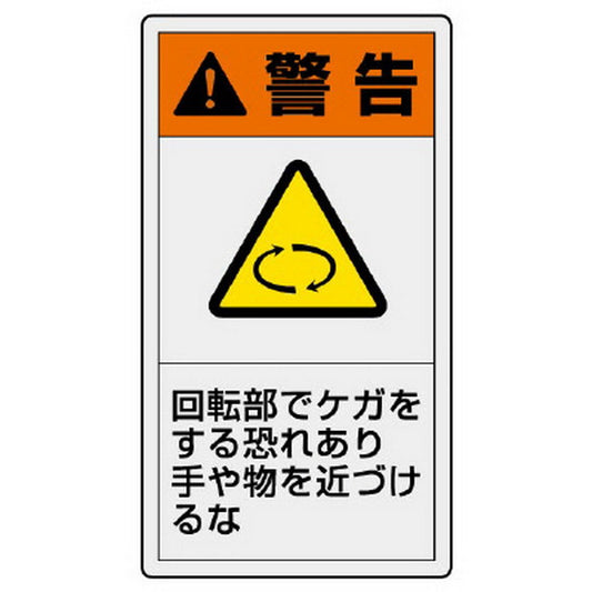 PL警告表示ラベル タテ大 警告 回転部