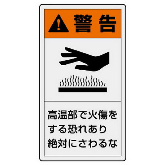 PL警告表示ラベル タテ大 警告 高温部