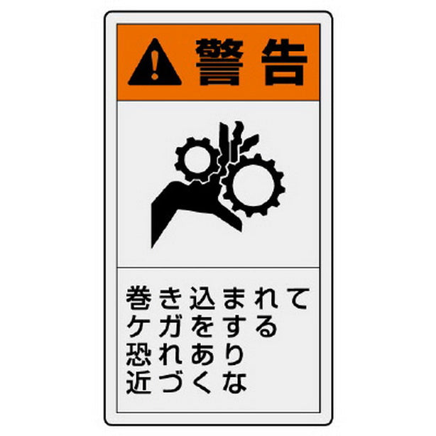 PL警告表示ラベル タテ大 警告 巻き込