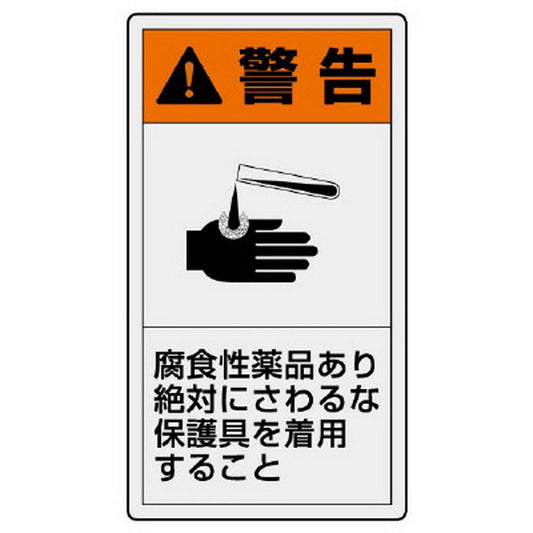 PL警告表示ラベル タテ大 警告 腐食性
