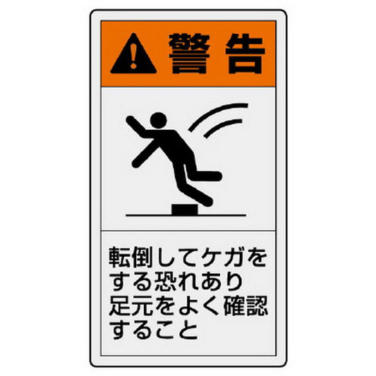 PL警告表示ラベル タテ大 警告 転倒して