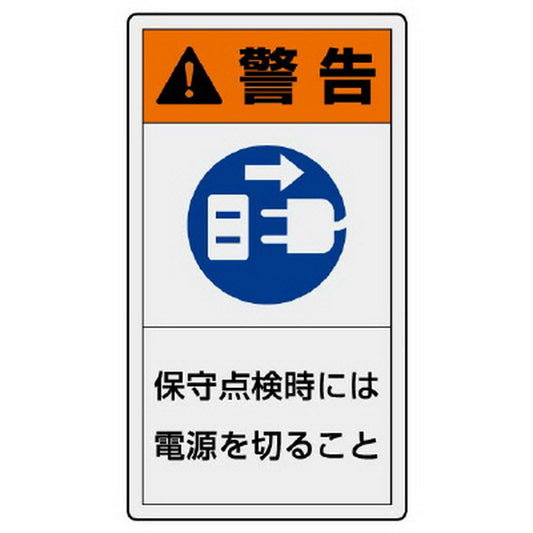 PL警告表示ラベル タテ大 警告 保守…