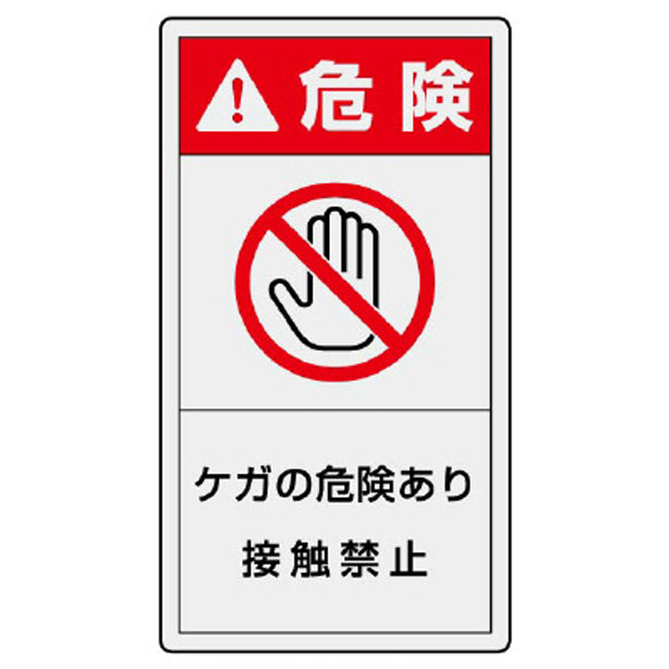 PL警告表示ラベル タテ大 危険 ケガの