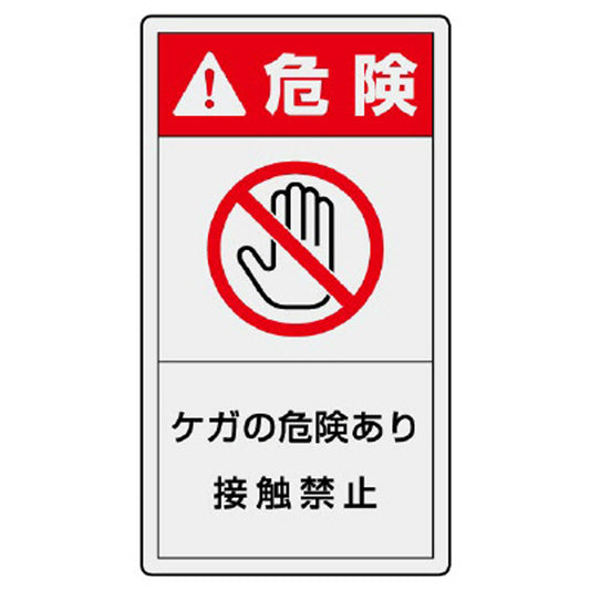 PL警告表示ラベル タテ大 危険 ケガの