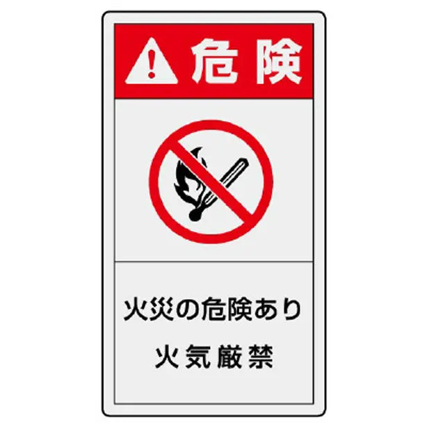 PL警告表示ラベル タテ大 危険 火災の