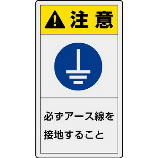 PL警告表示ラベル タテ大 注意 必ず…