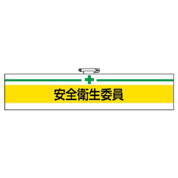 腕章 安全衛生委員