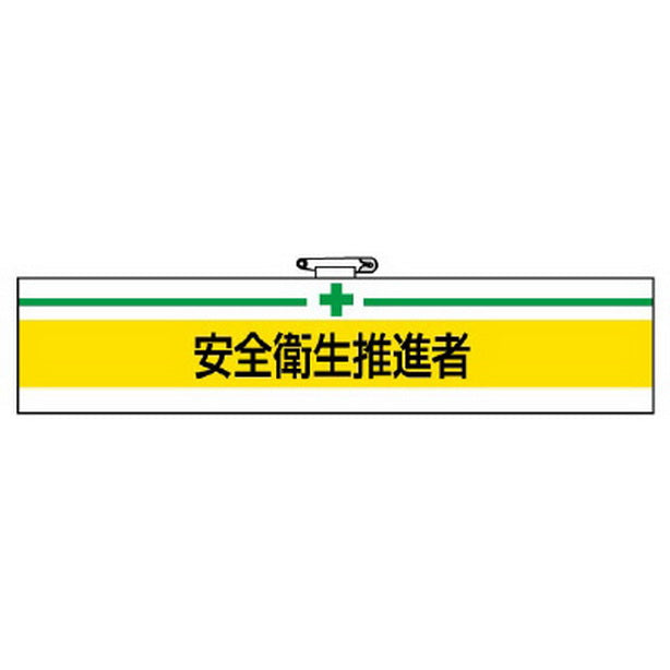 腕章 安全衛生推進者