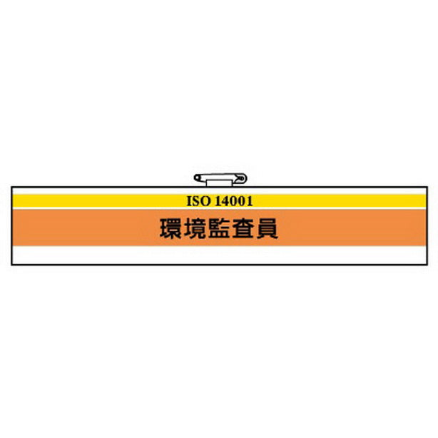 ISO関係 腕章 環境監査員