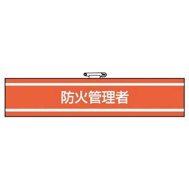 腕章 防火管理者