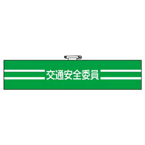 腕章 交通安全委員