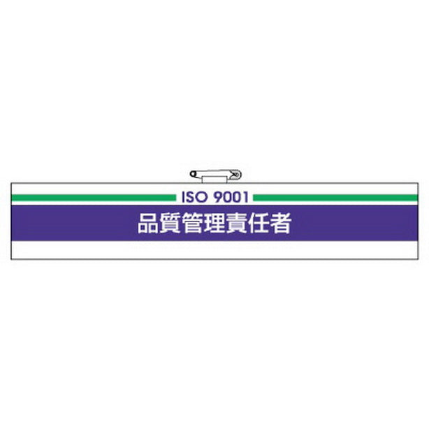 腕章 品質管理責任者
