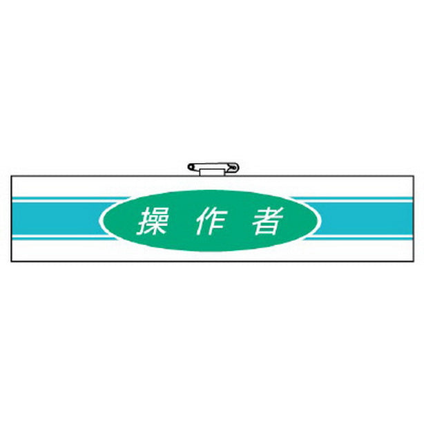 腕章 操作者
