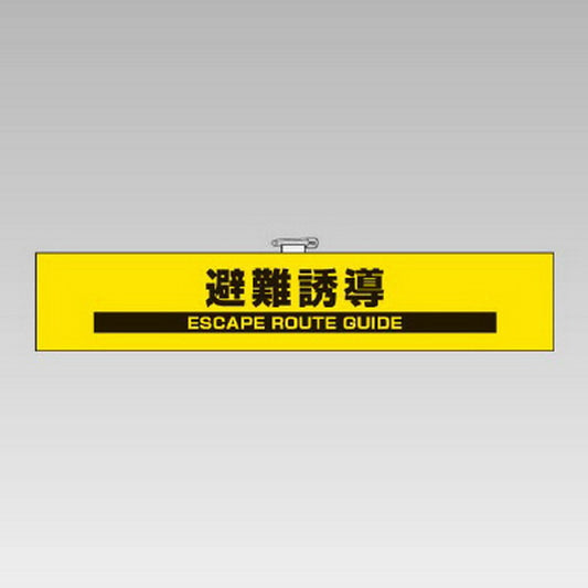 反射腕章 避難誘導