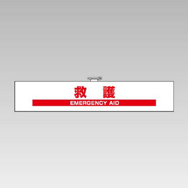 防災訓練用腕章 救護