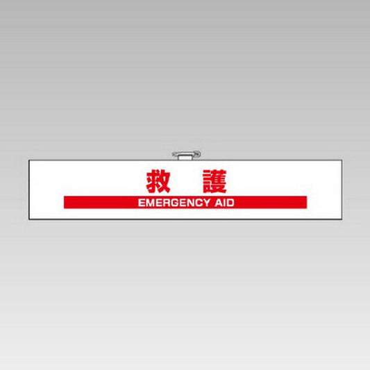 防災訓練用腕章 救護