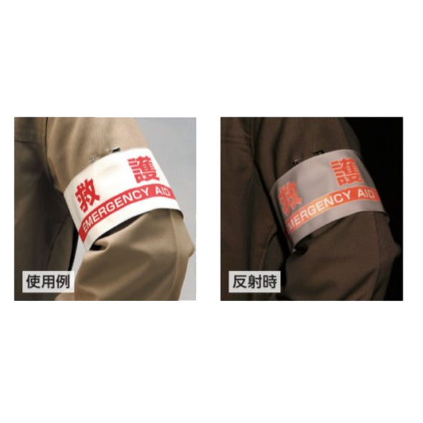 防災訓練用腕章 救護