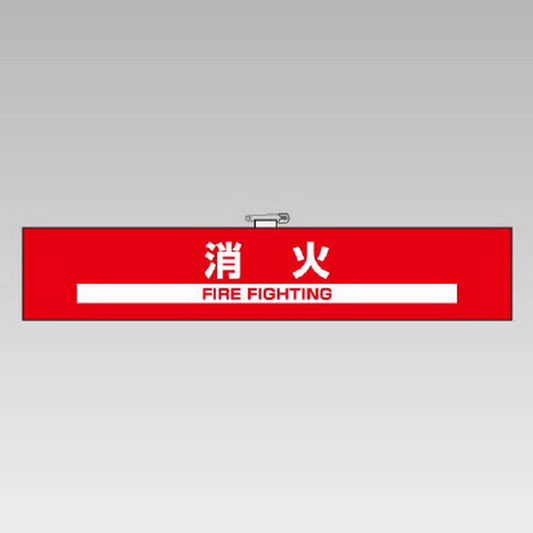 反射腕章 消火