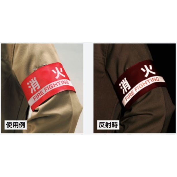 反射腕章 消火