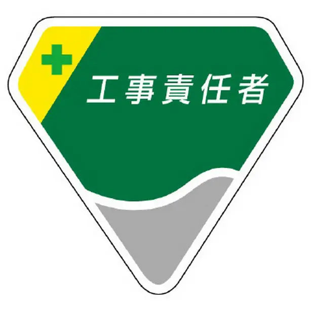 胸章 工事責任者